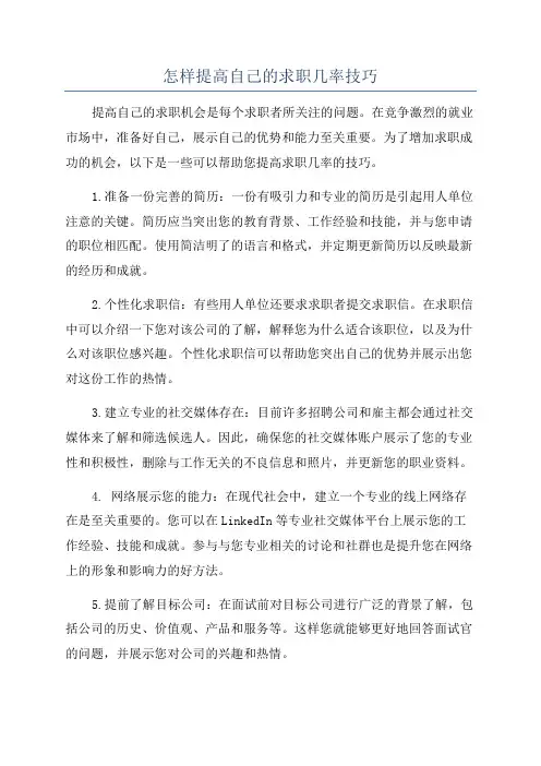 怎样提高自己的求职几率技巧
