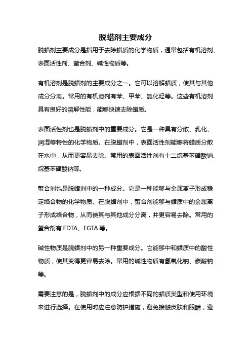 脱蜡剂主要成分