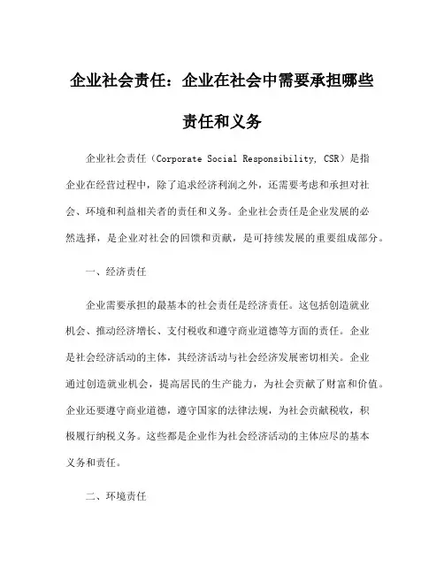 企业社会责任：企业在社会中需要承担哪些责任和义务