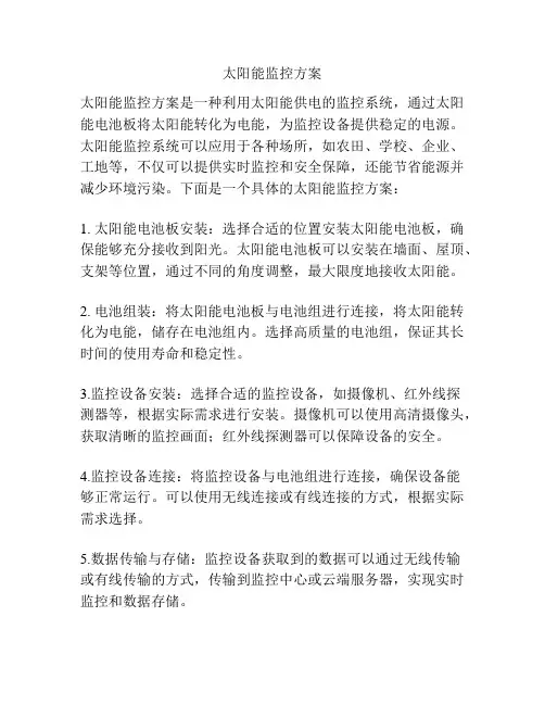 太阳能监控方案