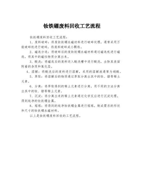 钕铁硼废料回收工艺流程