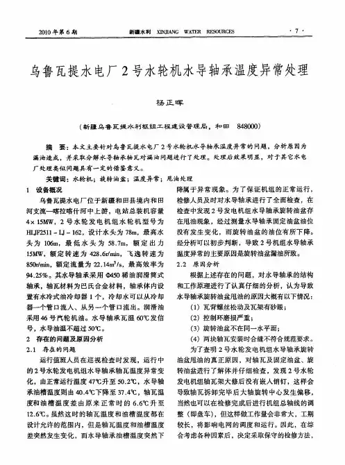 乌鲁瓦提水电厂2号水轮机水导轴承温度异常处理