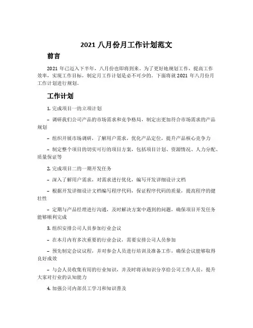 2021八月份月工作计划范文