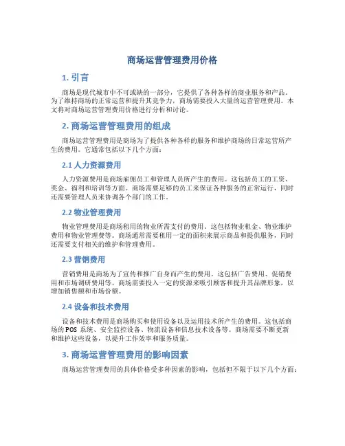 商场运营管理费用价格