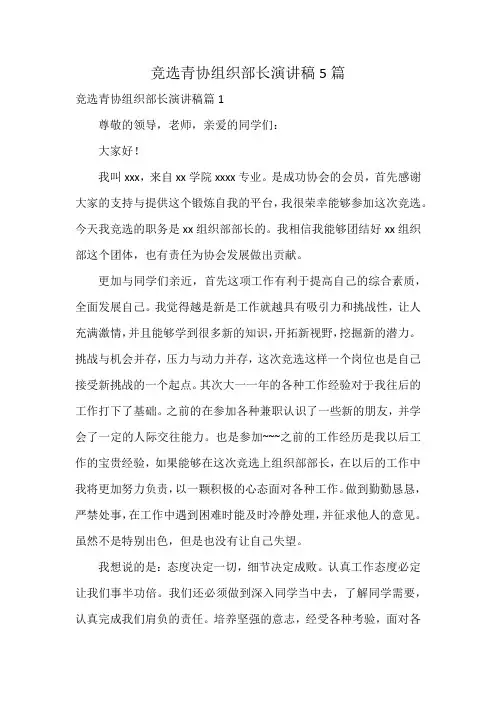 竞选青协组织部长演讲稿5篇