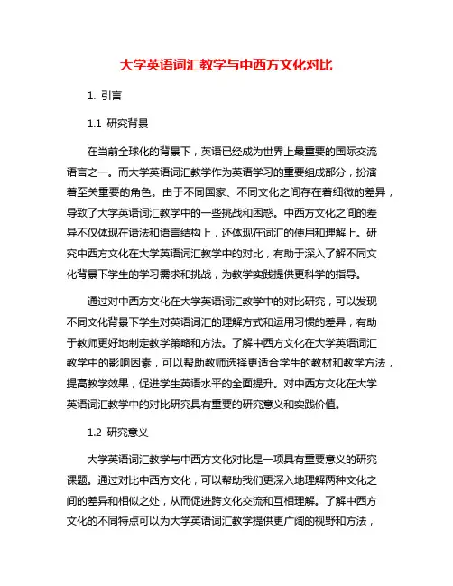 大学英语词汇教学与中西方文化对比