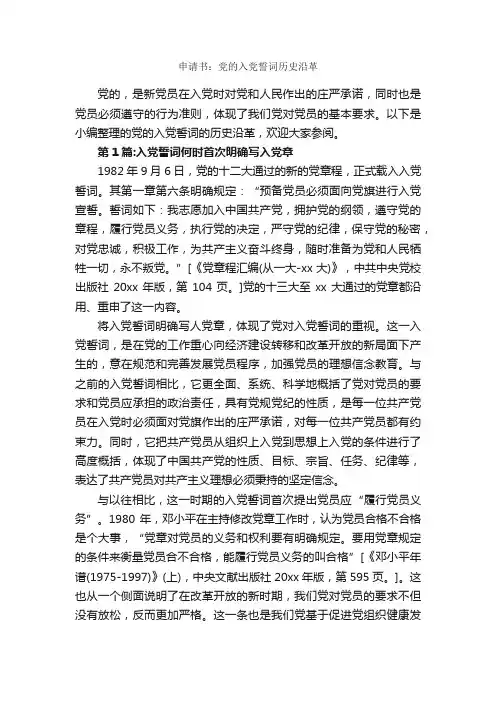 申请书：党的入党誓词历史沿革_入党申请书范文_
