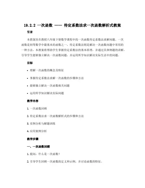 19.2.2一次函数——待定系数法求一次函数解析式教案2022-2023学年人教版八年级下册数学