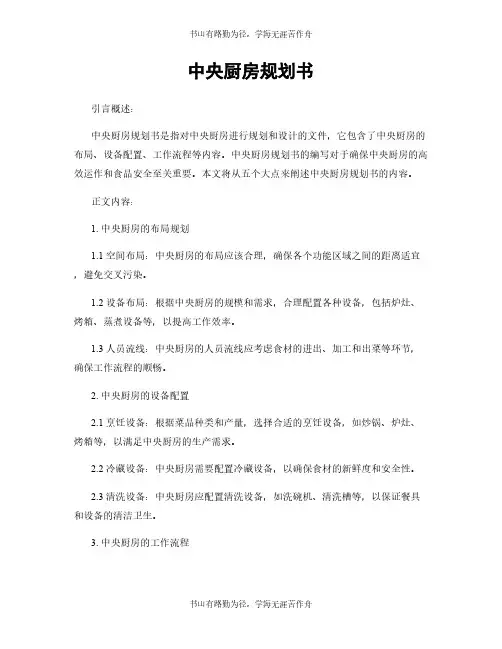 中央厨房规划书
