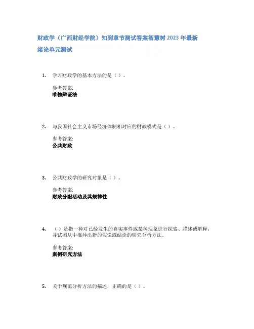 财政学(广西财经学院)知到章节答案智慧树2023年