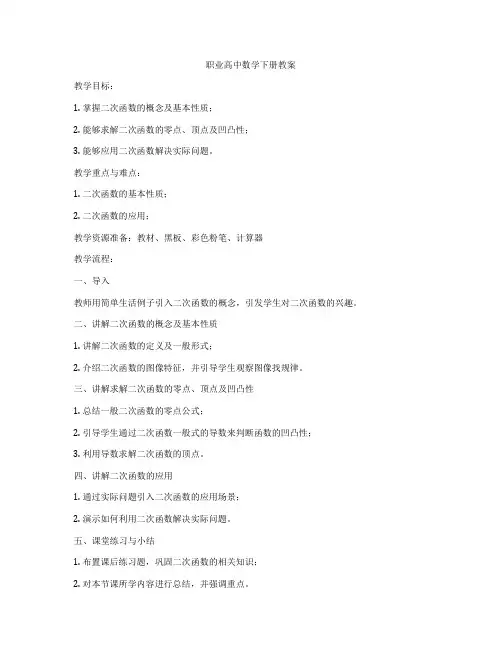 职业高中数学下册教案