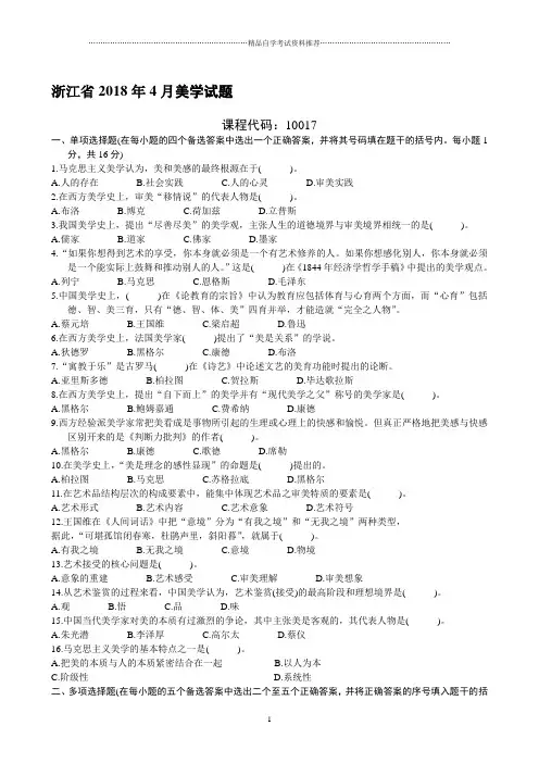 浙江省4月美学试题及答案解析
