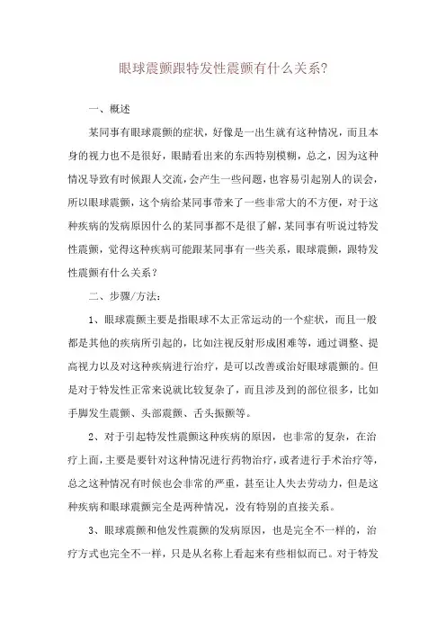 眼球震颤跟特发性震颤有什么关系-