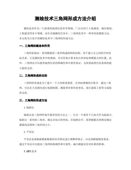 测绘技术三角网形成方法介绍
