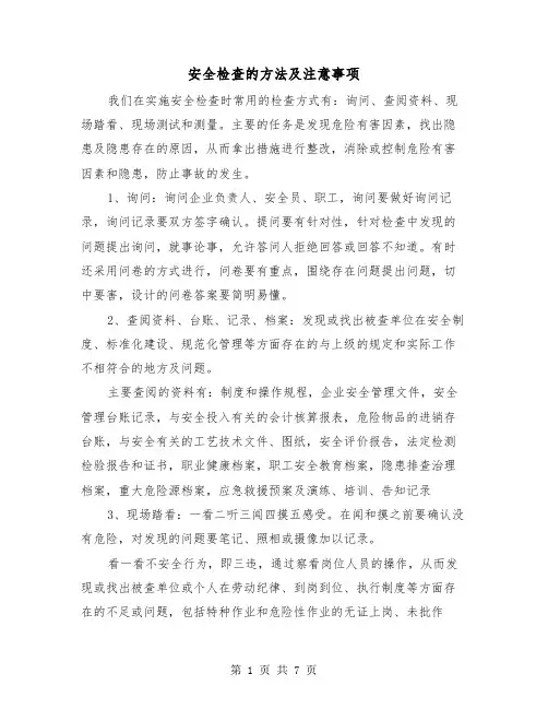 安全检查的方法及注意事项（三篇）