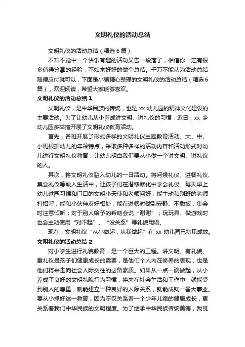文明礼仪的活动总结（精选6篇）