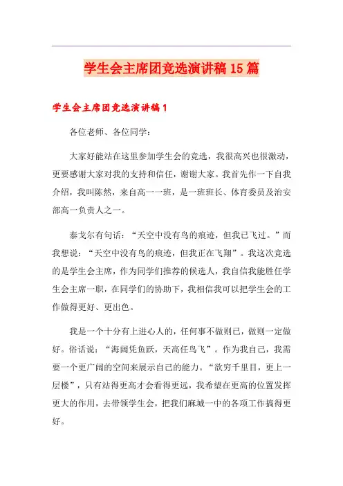 学生会主席团竞选演讲稿15篇