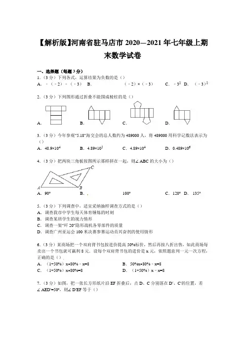 【解析版】河南省驻马店市2020—2021年七年级上期末数学试卷