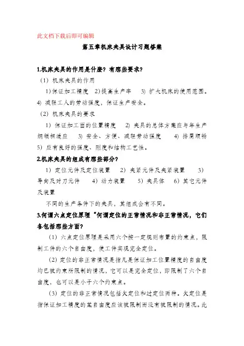 机械制造装备设计第五章习题答案(关慧贞)(完整资料).doc