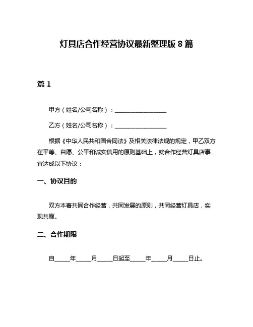 灯具店合作经营协议最新整理版8篇