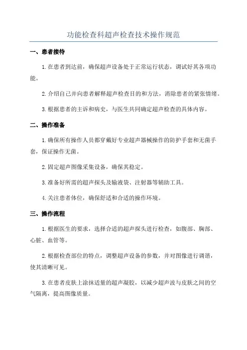 功能检查科超声检查技术操作规范