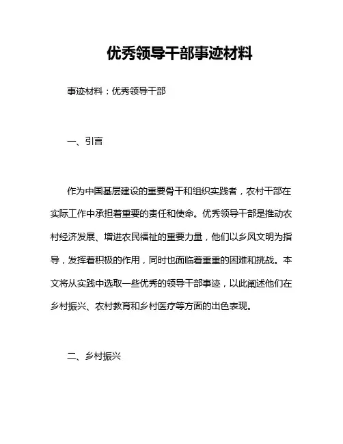 优秀领导干部事迹材料