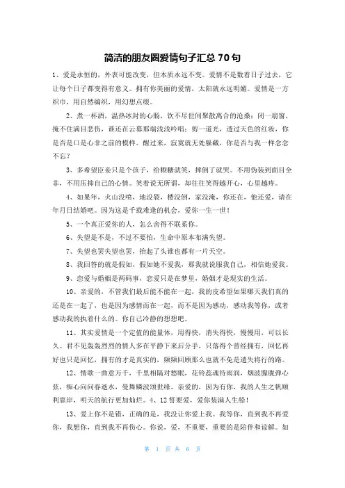 简洁的朋友圈爱情句子汇总70句