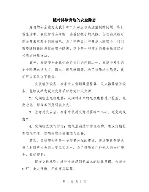 随时排除身边的安全隐患