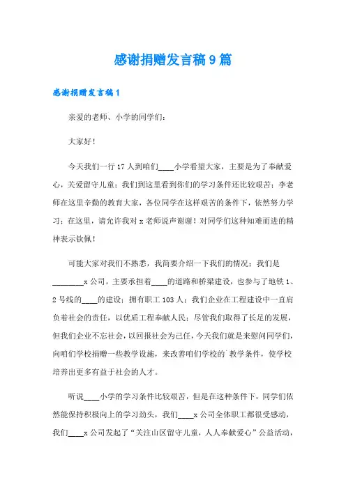 感谢捐赠发言稿9篇