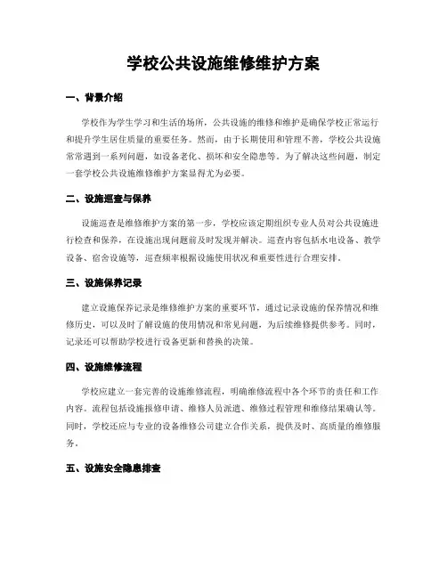 学校公共设施维修维护方案