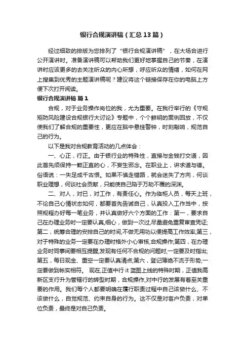 银行合规演讲稿（汇总13篇）