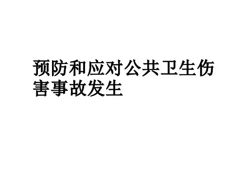 六年级安全主题班会课件-预防和应对公共卫生伤害事故发生