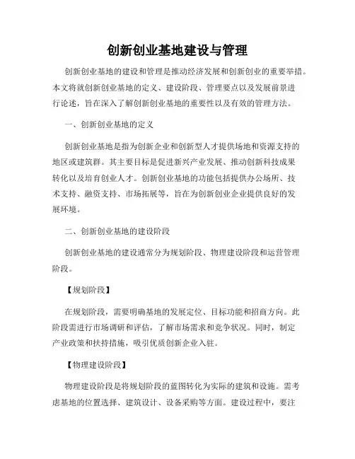 创新创业基地建设与管理
