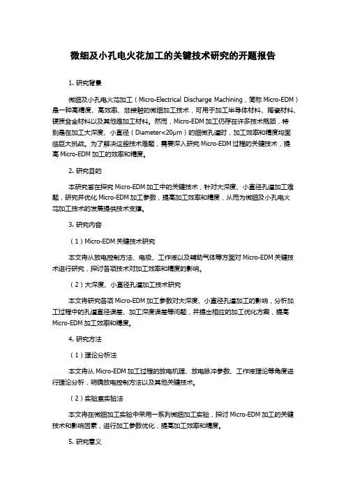 微细及小孔电火花加工的关键技术研究的开题报告