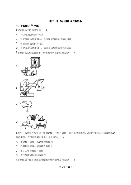 2020年度人教版初中九年级上册物理第二十章《电与磁》单元测试卷(含答案)