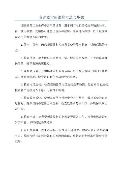 变频器常用维修方法与步骤