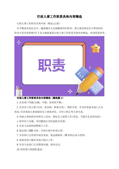 行政人事工作职责具体内容精选