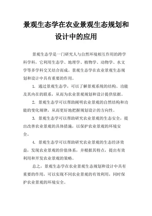 景观生态学在农业景观生态规划和设计中的应用