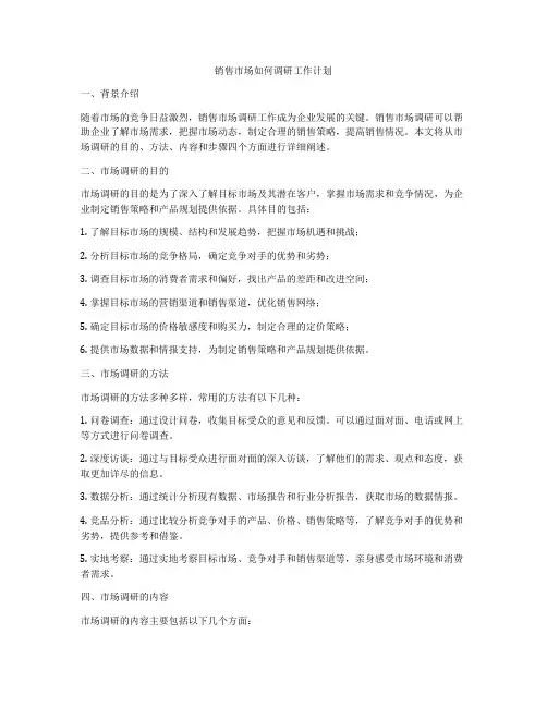 销售市场如何调研工作计划
