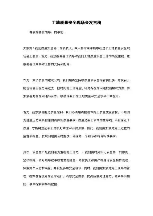 工地质量安全现场会发言稿