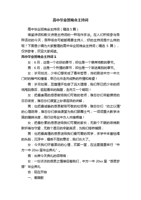高中毕业班晚会主持词（精选5篇）