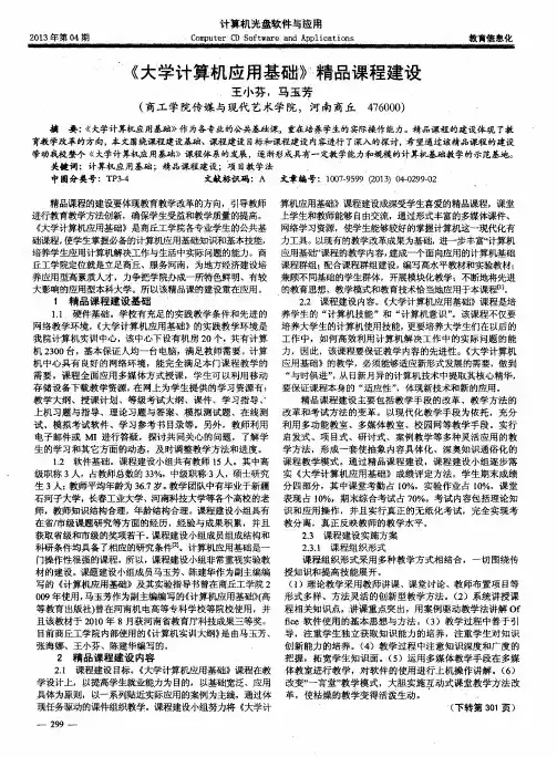 《大学计算机应用基础》精品课程建设