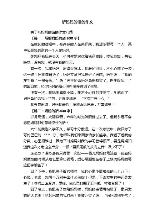 关于听妈妈的话的作文八篇