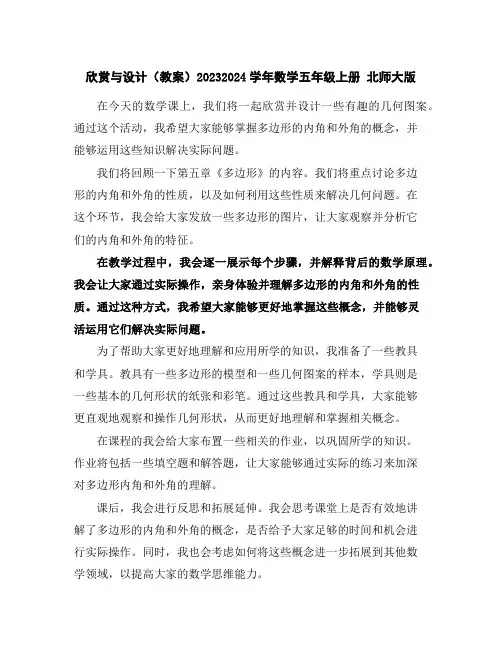 欣赏与设计(教案)2023-2024学年数学五年级上册北师大版