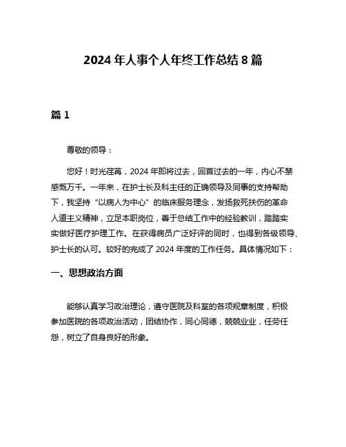 2024年人事个人年终工作总结8篇