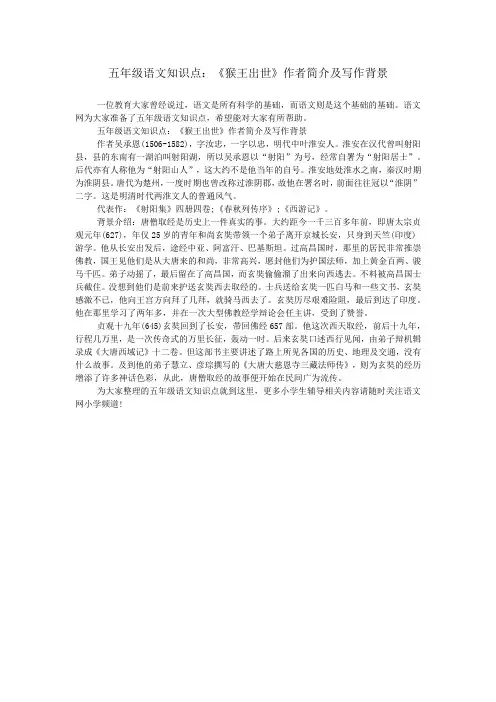五年级语文知识点：《猴王出世》作者简介及写作背景