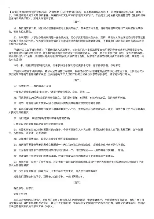 健康知识讲座主持词开头三篇
