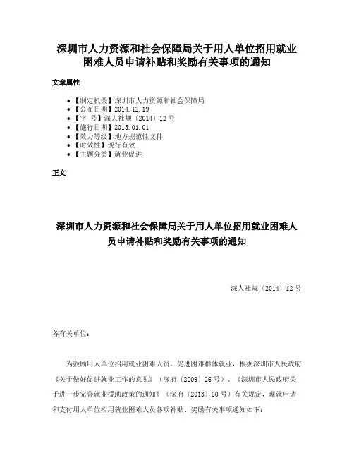 深圳市人力资源和社会保障局关于用人单位招用就业困难人员申请补贴和奖励有关事项的通知