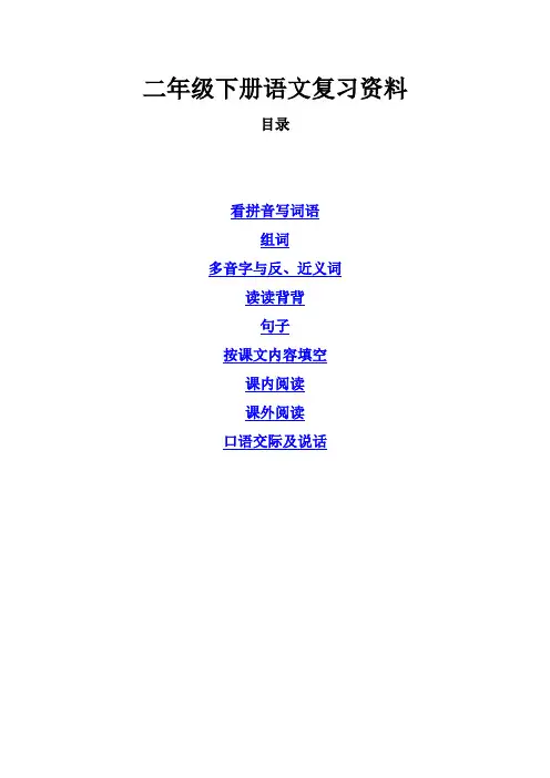 苏教版二下语文复习资料汇总[精品]