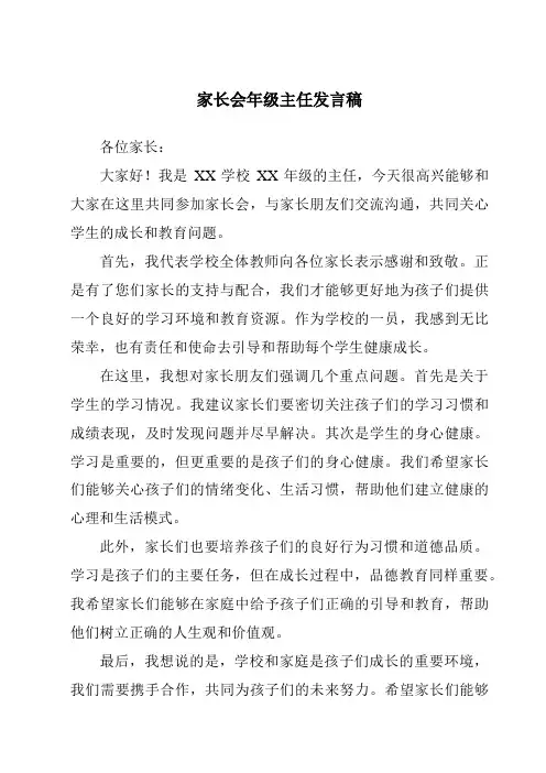 家长会年级主任发言稿
